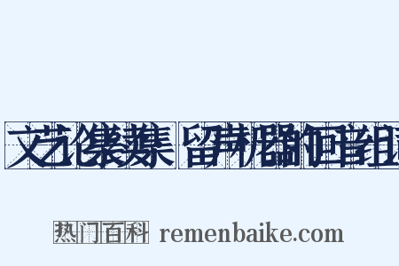 文艺论集续集·留声机器的回音组词是什么意思的图片